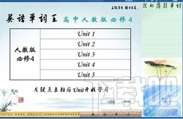 天工100单词王,天工100单词王（高中人教必修4）下载,天工100单词王（高中人教必修4）官方下载