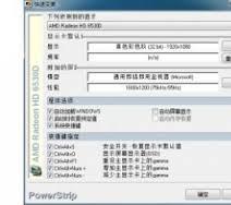 PowerStrip,powerstrip中文版,powerstrip win7,powerstrip下载
