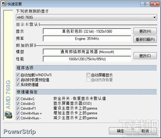 PowerStrip,powerstrip中文版,powerstrip win7,powerstrip下载
