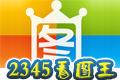 看图,看图王,2345看图王.