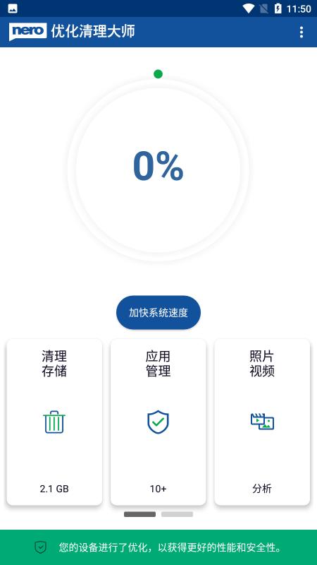 nero优化清理大师app下载,nero优化清理大师,清理app,优化app