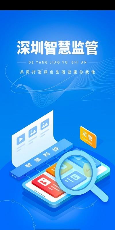 深圳智慧监管平台下载,深圳智慧监管,食品安全app,食品监管app