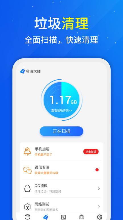 秒清大师app下载,秒清大师,清理app,加速app