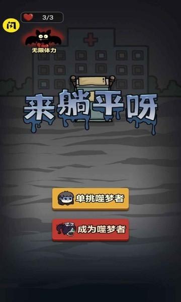 来躺平呀多种模式版下载,策略游戏,生存游戏,来躺平呀