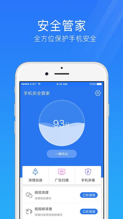 手机安全管家一键清理垃圾下载,手机安全管家,优化app,清理app